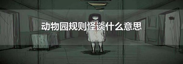 动物园规则怪谈什么意思