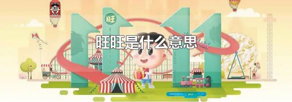 旺旺是什么意思