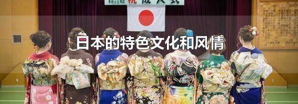 日本的特色文化和风情