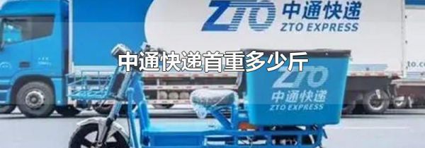 中通快递首重多少斤
