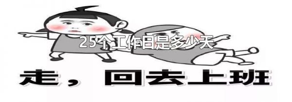 25个工作日是多少天