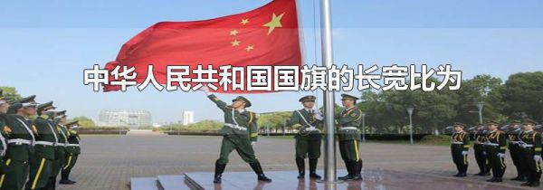 中华人民共和国国旗的长宽比为