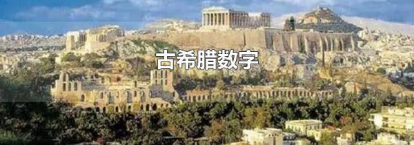古希腊数字