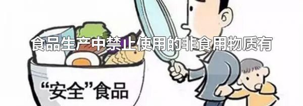 食品生产中禁止使用的非食用物质有
