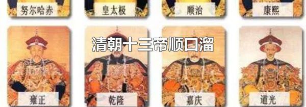 清朝十三帝顺口溜