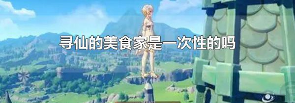 寻仙的美食家是一次性的吗