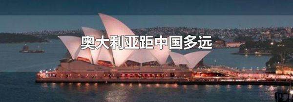 奥大利亚距中国多远