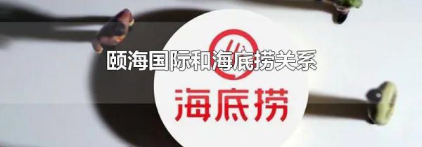 颐海国际和海底捞关系