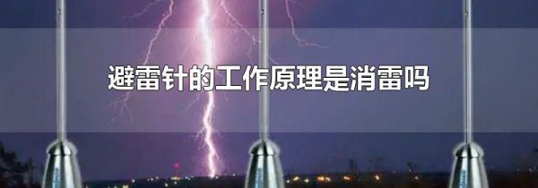 避雷针的工作原理是消雷吗