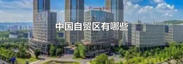 中国自贸区有哪些