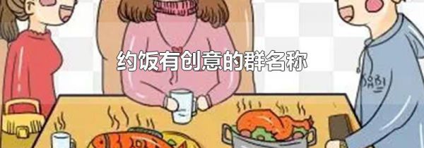 约饭有创意的群名称
