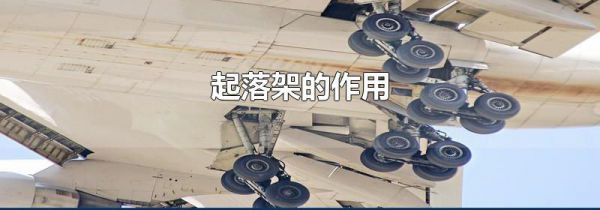 起落架的作用