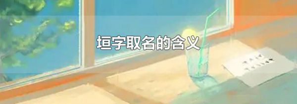 垣字取名的含义