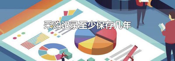 采购记录至少保存几年
