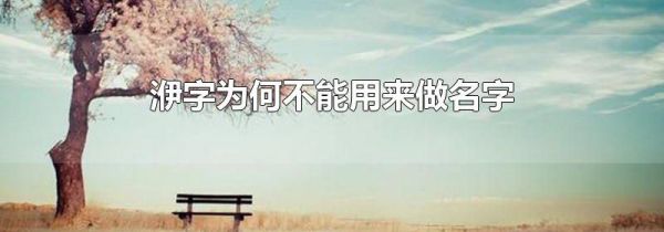洢字为何不能用来做名字