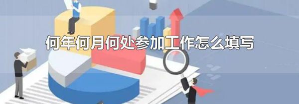 何年何月何处参加工作怎么填写