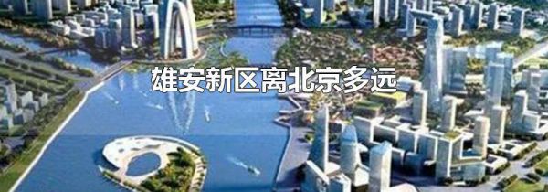 雄安新区离北京多远