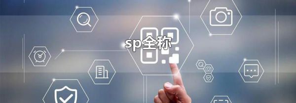 sp全称