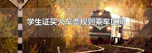学生证买火车票规则乘车区间