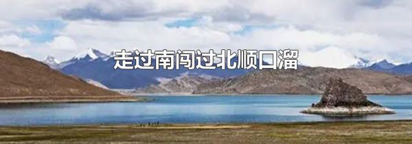 走过南闯过北顺口溜