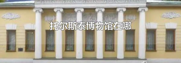 托尔斯泰博物馆在哪