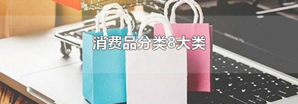 消费品分类8大类