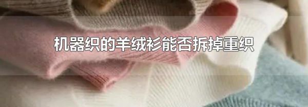 机器织的羊绒衫能否拆掉重织