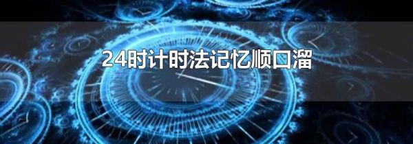24时计时法记忆顺口溜