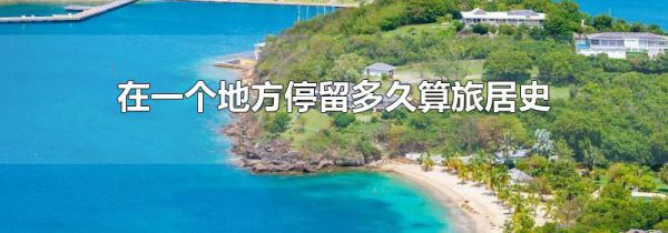 在一个地方停留多久算旅居史