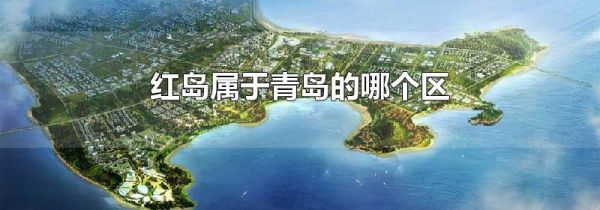 红岛属于青岛的哪个区