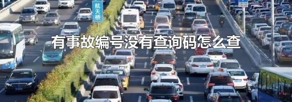 有事故编号没有查询码怎么查