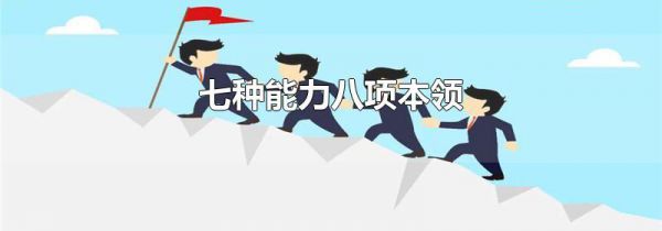 七种能力八项本领
