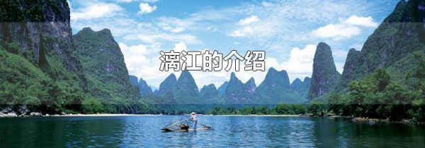 漓江的介绍