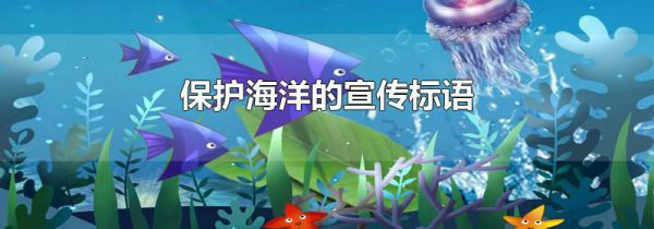 保护海洋的宣传标语