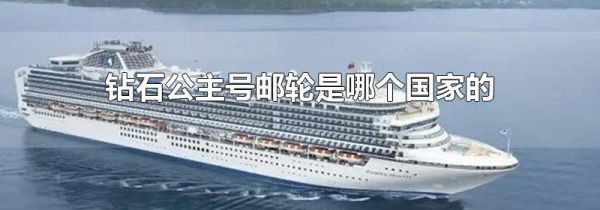 钻石公主号邮轮是哪个国家的