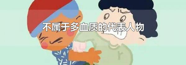 不属于多血质的代表人物