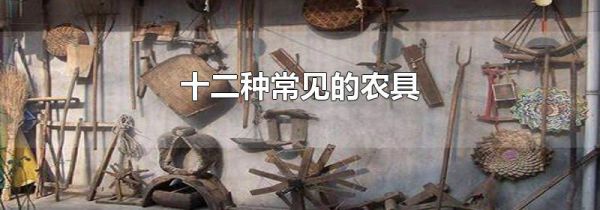 十二种常见的农具