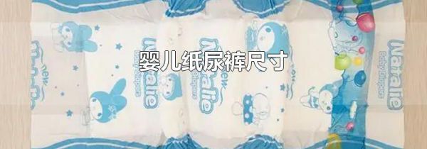 婴儿纸尿裤尺寸