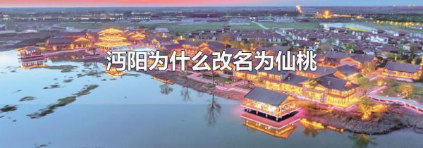 沔阳为什么改名为仙桃