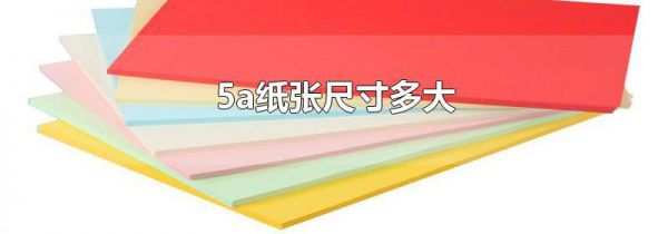 5a纸张尺寸多大