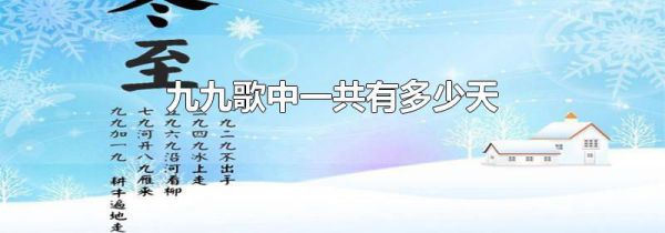 九九歌中一共有多少天