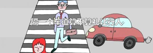 隔一个车道算不算礼让行人