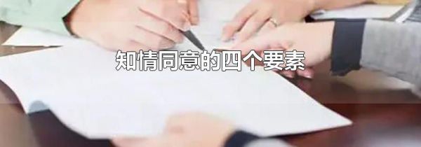 知情同意的四个要素