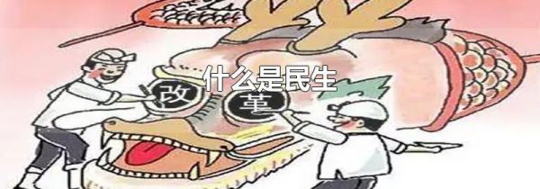 什么是民生
