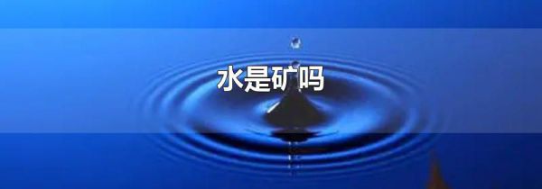 水是矿吗