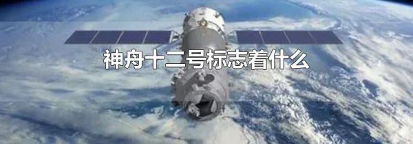 神舟十二号标志着什么