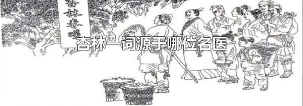 杏林一词源于哪位名医