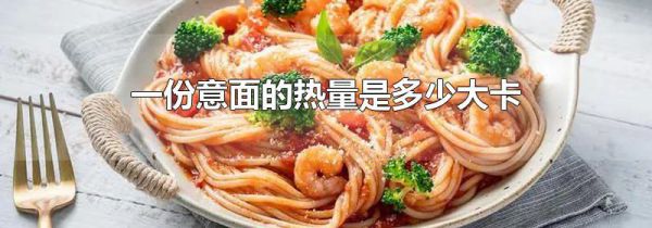 一份意面的热量是多少大卡