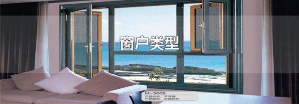 窗户类型