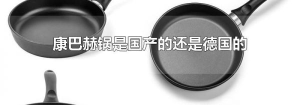 康巴赫锅是国产的还是德国的